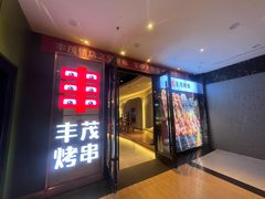 -丰茂烤串(公园店)