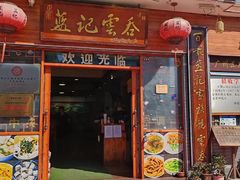 -蓝记云吞(正果店)