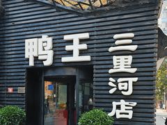 -鸭王烤鸭店(三里河店)