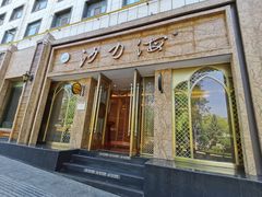 门面-沙力海(北大街店)