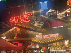 -塘屋烧烤·云南火塘烧烤品牌(春城慧谷旗舰店)