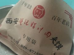 优质肉夹馍-樊记腊汁肉(竹笆市总店)