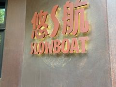 -悠航SLOWBOAT(三里屯店)