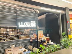 -山石榴·贵州菜(陆家嘴中心店)