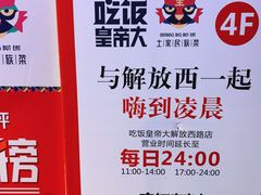 -吃饭皇帝大(解放西路店)