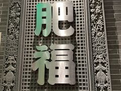 -肥福排档(星光店)