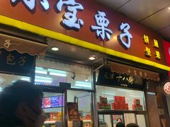 -小宝栗子(嘉华国际商业中心店)