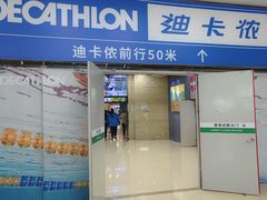 -迪卡侬(湘江路店)