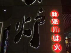 -围炉·川味鲜货火锅(万达珍珠坊店)
