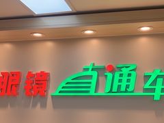 -眼镜直通车(体育东店)