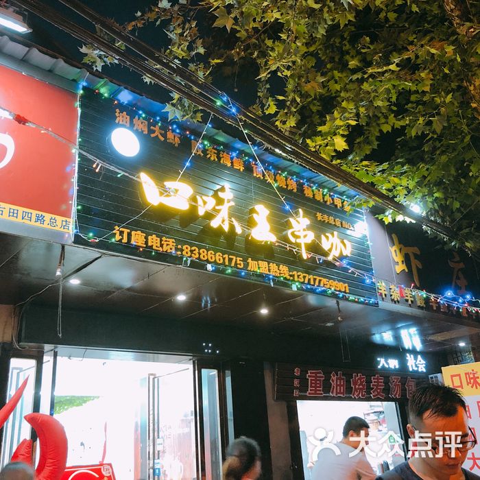 口味王串咖