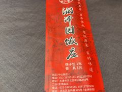 -润泽园饭庄(中山路店)