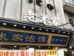 -西羊市老米家泡馍(西羊市店)