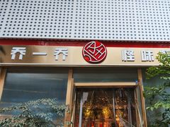 -乔一乔怪味干锅(武侯欢肆店)