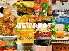 -田园印象·成都土菜院子(华阳店)