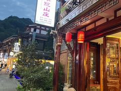 -华冠悠岚·庭院餐厅(青城后山店)