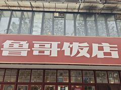 -鲁哥饭店(北正街店)