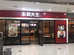 门面-永和大王(龙德广场店)