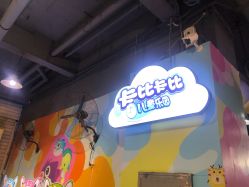 -卡比卡比儿童乐园(新一城商业广场店)