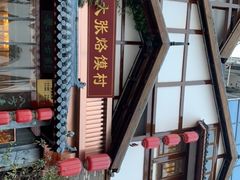 -大张烙馍村(泉山店)