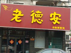 门面-老德安面馆(翠竹新村南区店)