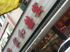 门面-松北囍宴(松北店)