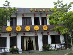 -山水间小院