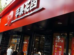 门面-苹果花园(桂林路店)