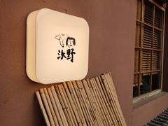 -沃野Oii(青年湖店)