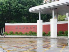 校门口-广东财经大学(广州校区)