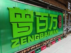 -曾百万小炉小串自助烧烤(高新店)