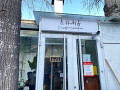 门面-孟林厨房(798店)