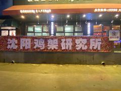 -申记串道和和旗舰店(北行店)