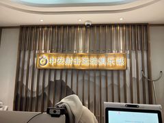 -中安射击运动俱乐部