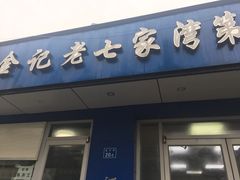 门面-金记老七家湾第一锅贴店(金沙井总店)