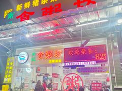 -南记食粥坊·宵夜大排档(莲花总店)