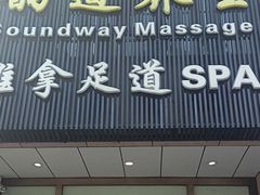 -韵道养生.足道.按摩.SPA(古美店)