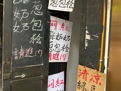 门面-孙奶奶葱包桧