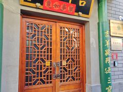 -吉羊三宝(复兴门笔管胡同店)