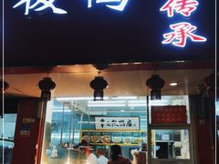 门面-章云板鸭(总店)