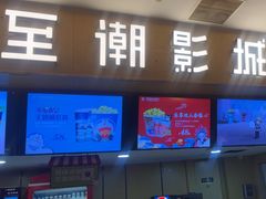 -至潮影城(庆春路锦和大厦店)