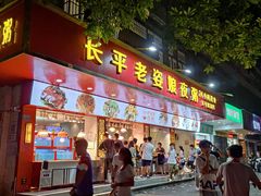门面-长平老姿娘夜粥(平东一街店)