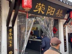 -荣阳楼(山塘街店)