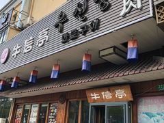 门面-牛信亭韩国料理·炭火烤肉(紫藤路店)