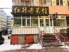 -红升老菜馆(巨兴街店)