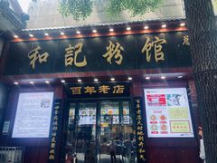 -和记粉馆(湘春路店)