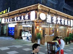 门面-渔老大·有机鱼馆·老字号(古城店)