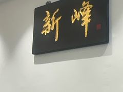 -新峰肉骨茶(总店)