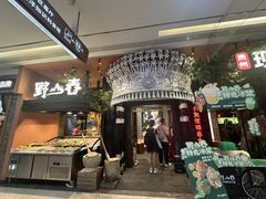 -野山舂·贵州现舂酸汤火锅(鸿通城店)