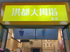 门面-洪都大拇指(洪都店)